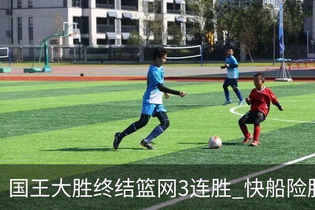 国王大胜终结篮网3连胜 快船险胜开拓者4连胜