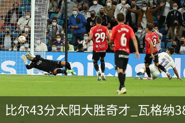 比尔43分太阳大胜奇才 瓦格纳38分魔术克活塞